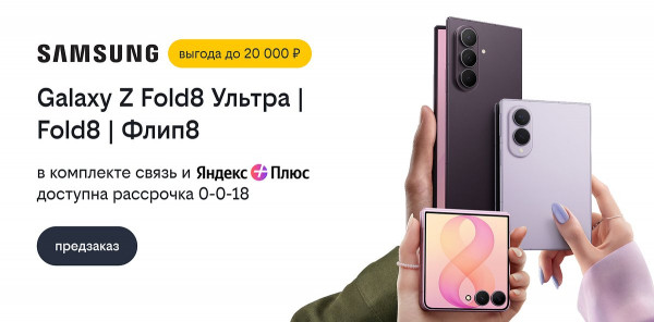 Билайн открыл предзаказ на новые складные флагманы Samsung. Чем они удивят?